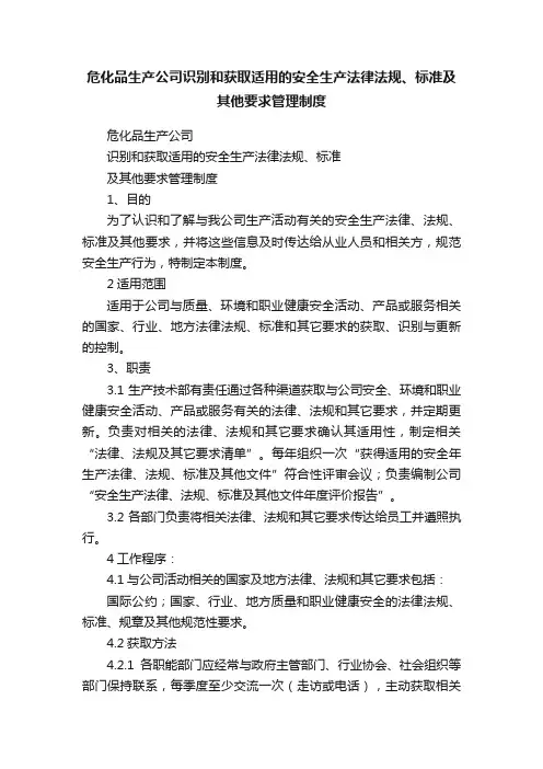 危化品生产公司识别和获取适用的安全生产法律法规、标准及其他要求管理制度