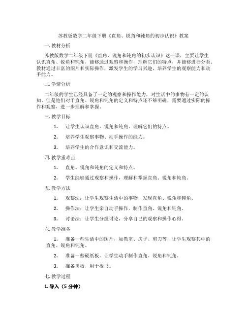 苏教版数学二年级下册《直角、锐角和钝角的初步认识》教案