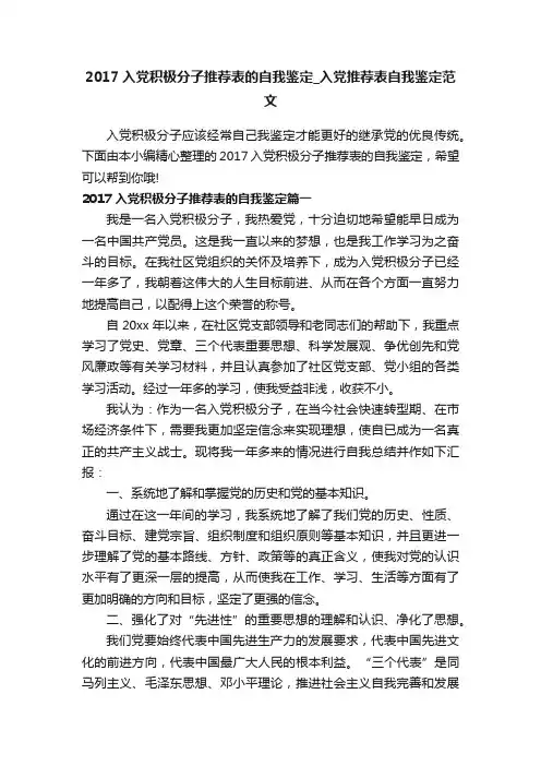 2017入党积极分子推荐表的自我鉴定_入党推荐表自我鉴定范文