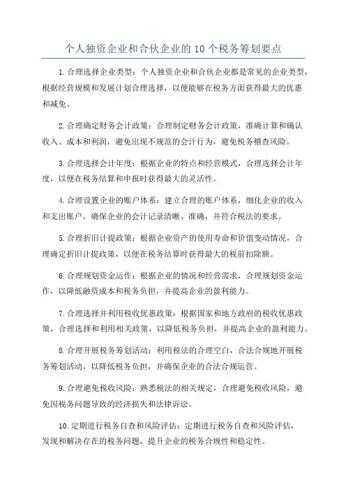 个人独资企业和合伙企业的10个税务筹划要点