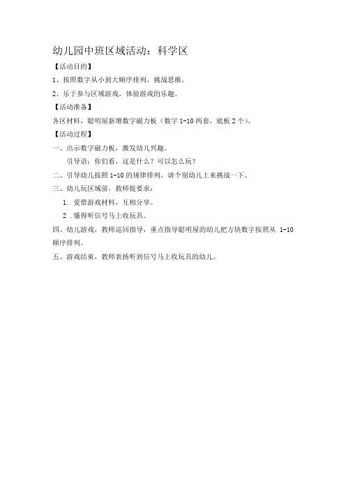幼儿园中班区域活动：科学区