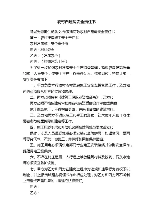 农村自建房安全责任书