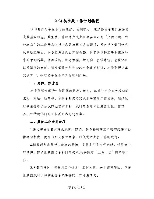 2024秘书处工作计划模板（2篇）