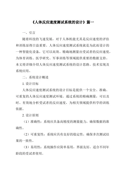 《2024年人体反应速度测试系统的设计》范文