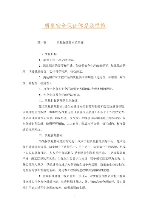 质量安全保证体系及措施