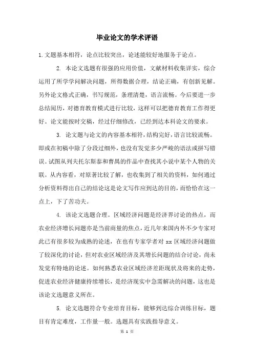毕业论文的学术评语