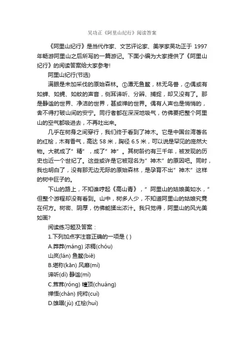 吴功正《阿里山纪行》阅读答案