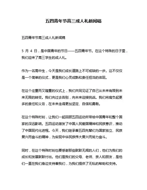 五四青年节高三成人礼新闻稿