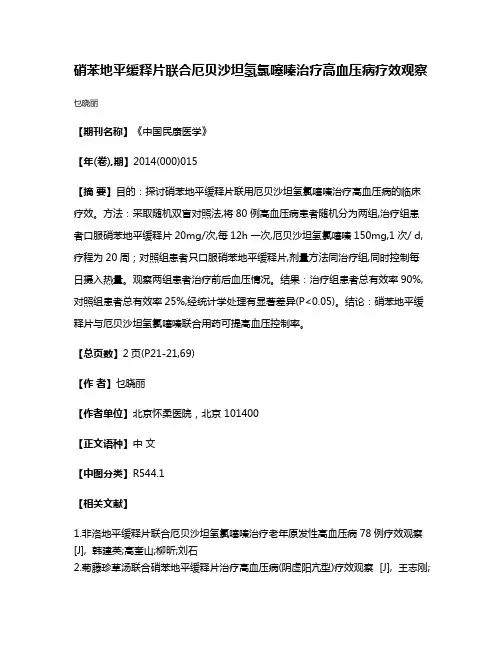 硝苯地平缓释片联合厄贝沙坦氢氯噻嗪治疗高血压病疗效观察