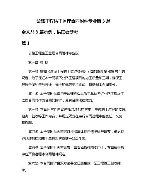 公路工程施工监理合同附件专业版3篇
