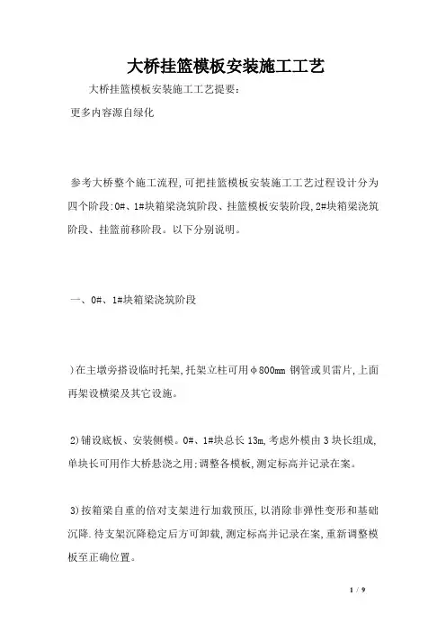 大桥挂篮模板安装施工工艺