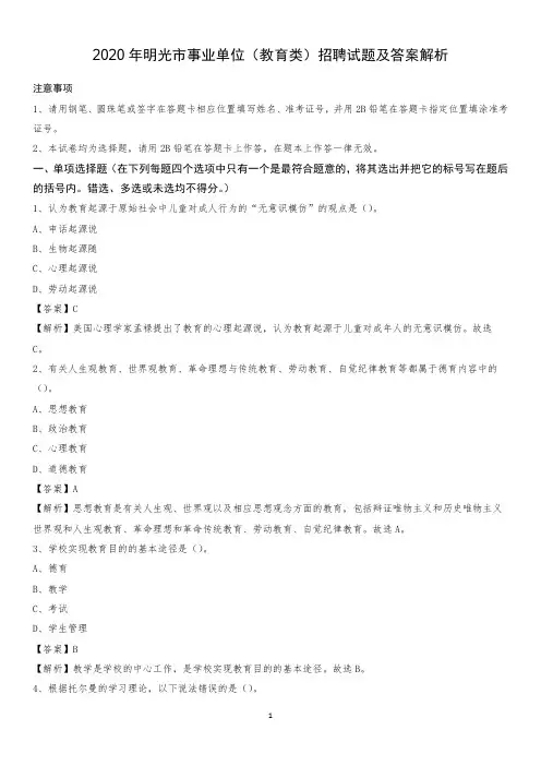 2020年明光市事业单位(教育类)招聘试题及答案解析