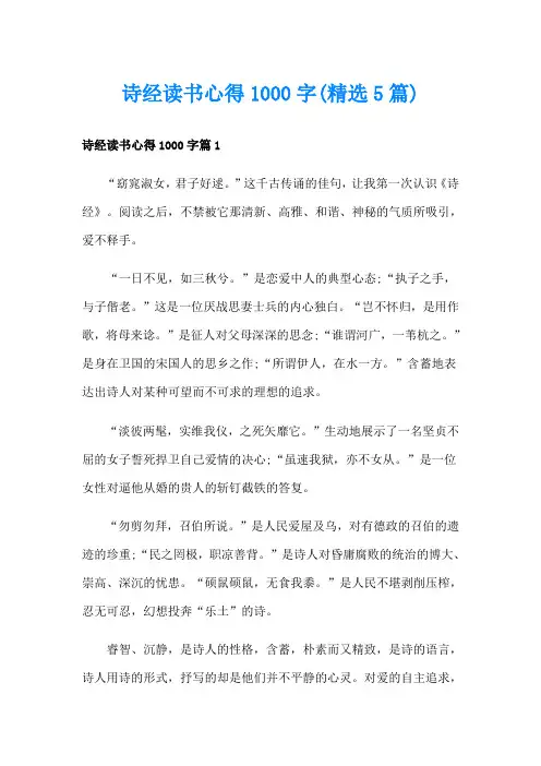 诗经读书心得1000字(精选5篇)