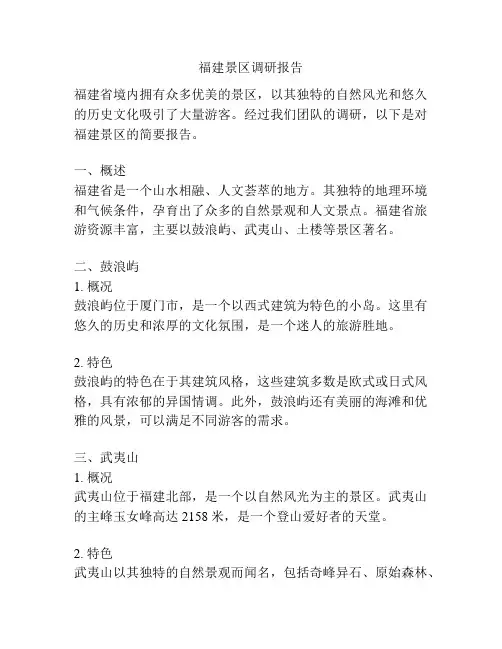 福建景区调研报告
