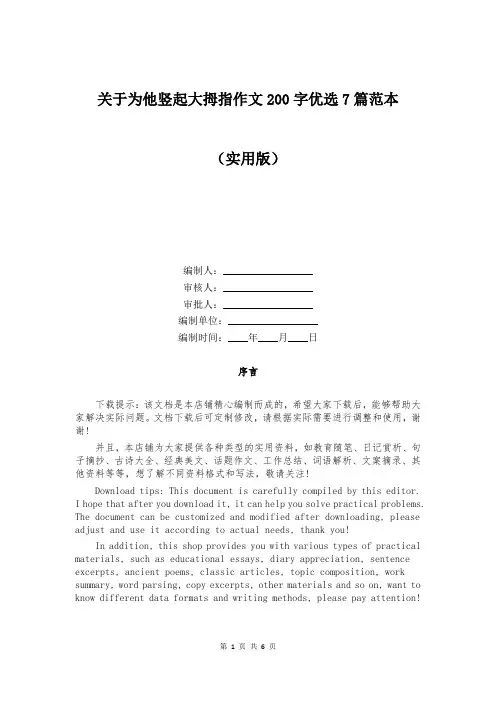 关于为他竖起大拇指作文200字优选7篇范本