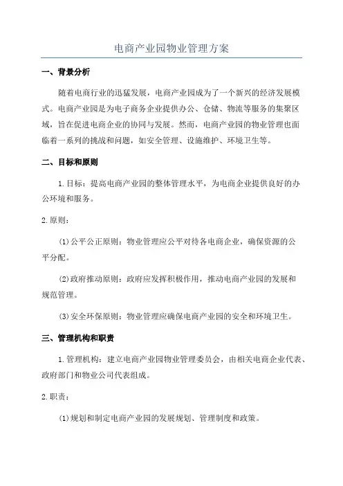 电商产业园物业管理方案
