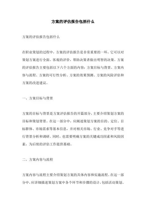 方案的评估报告包括什么