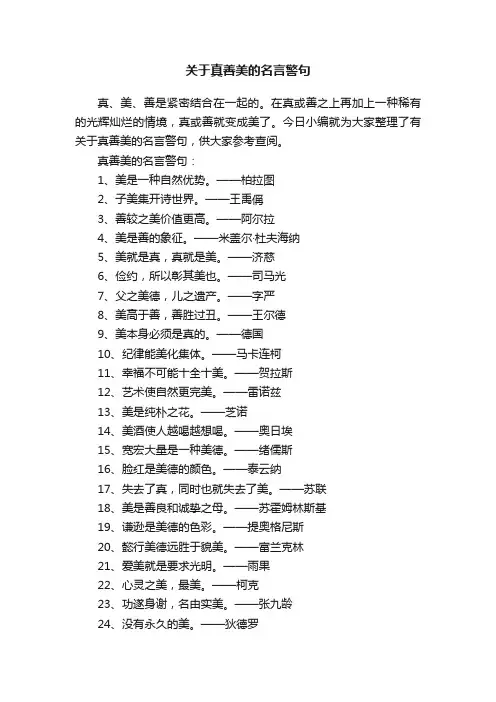 关于真善美的名言警句