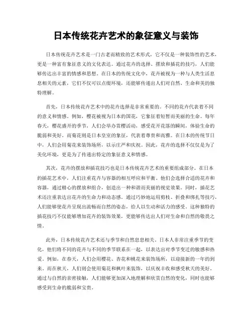 日本传统花卉艺术的象征意义与装饰