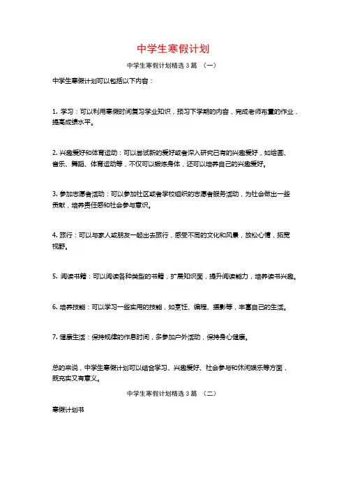 中学生寒假计划3篇