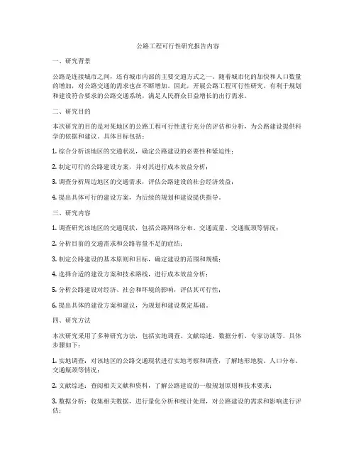 公路工程可行性研究报告内容