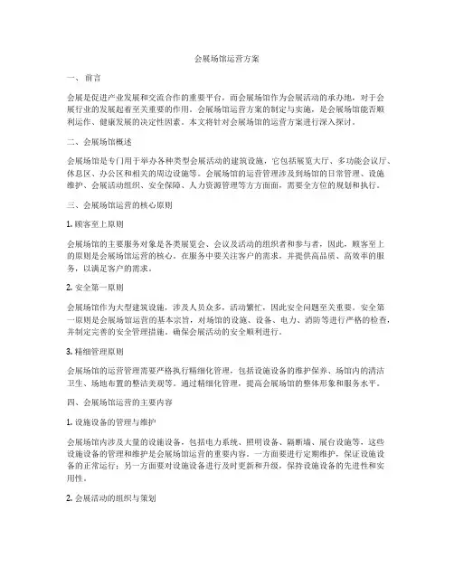 会展场馆运营方案