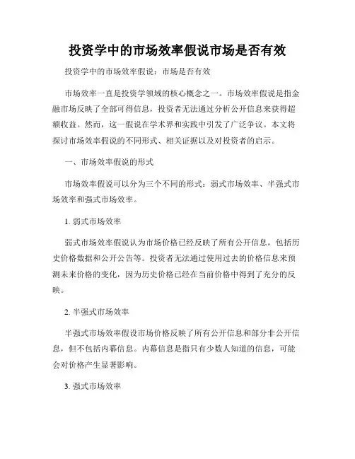 投资学中的市场效率假说市场是否有效