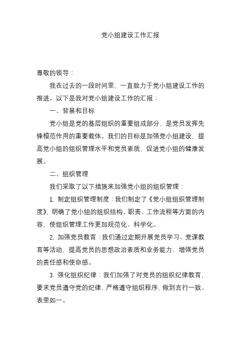 党小组建设工作汇报