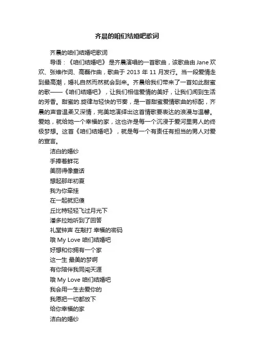 齐晨的咱们结婚吧歌词