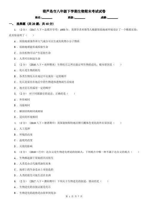 葫芦岛市八年级下学期生物期末考试试卷