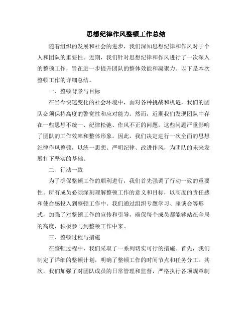 思想纪律作风整顿工作总结