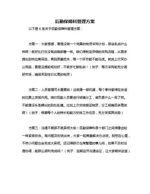 后勤保障科管理方案