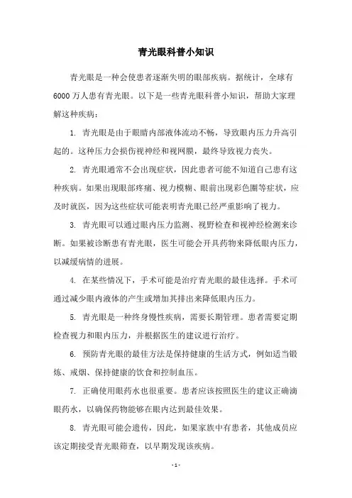 青光眼科普小知识