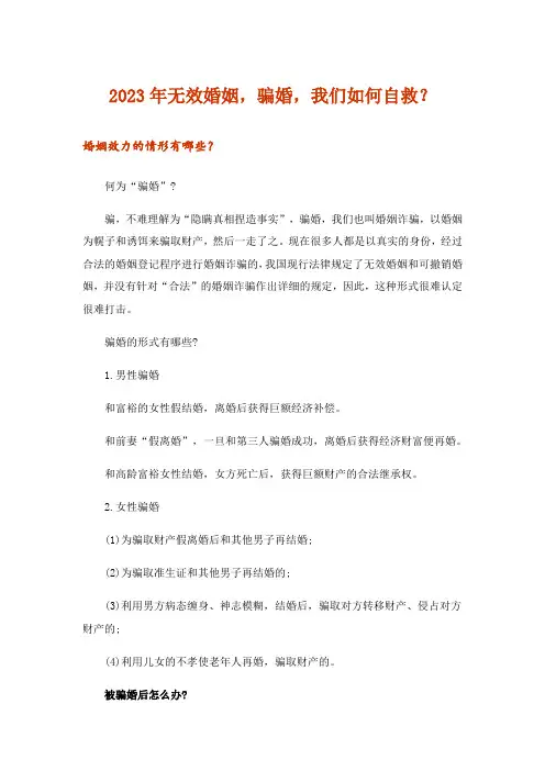 2023年无效婚姻,骗婚,我们如何自救？