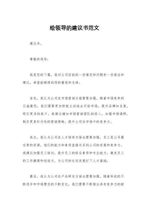 给领导的建议书范文