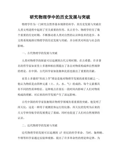 研究物理学中的历史发展与突破