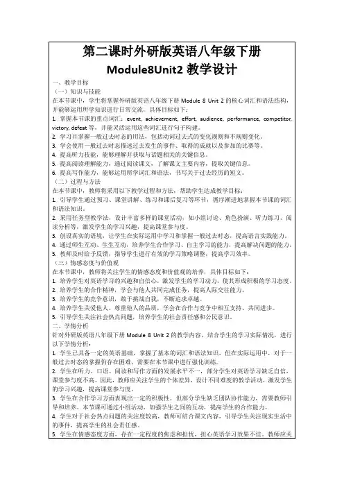 第二课时外研版英语八年级下册Module8Unit2教学设计