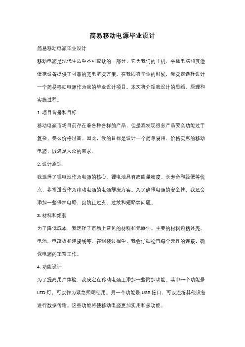简易移动电源毕业设计