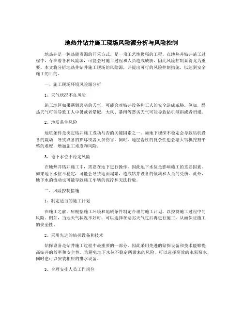 地热井钻井施工现场风险源分析与风险控制