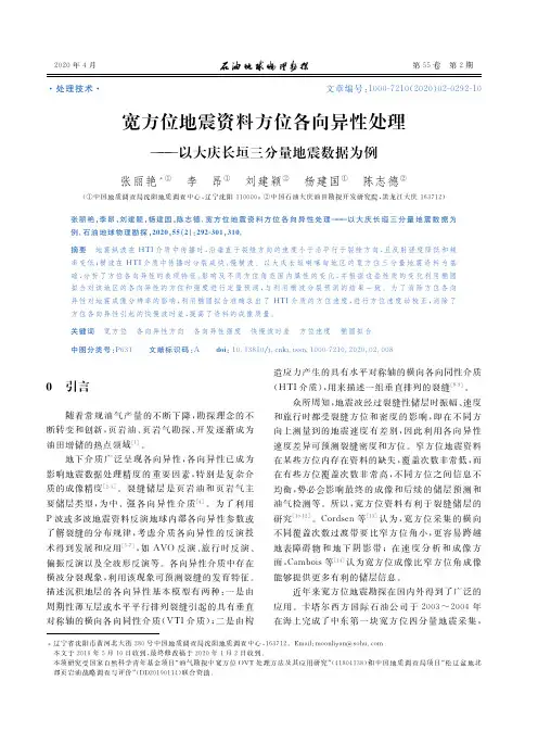 宽方位地震资料方位各向异性处理——以大庆长垣三分量地震数据为例