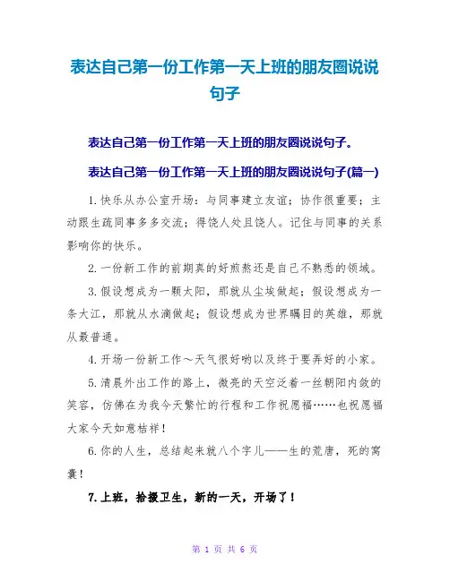 表达自己第一份工作第一天上班的朋友圈说说句子