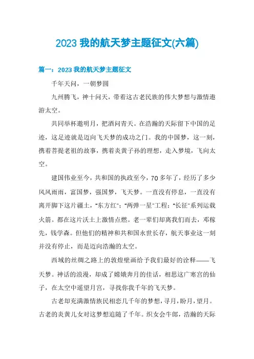 2023我的航天梦主题征文(六篇)