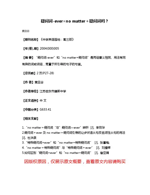 疑问词-ever=no matter＋疑问词吗？