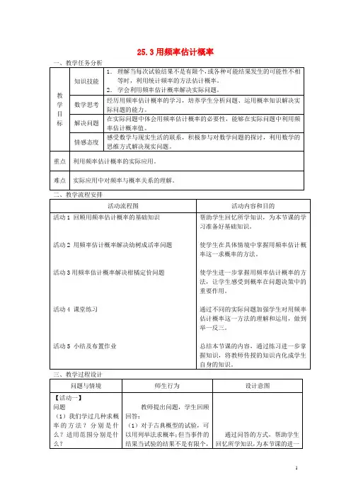 九年级数学上册 25.3 用频率估计概率教案 (新版)新人教版