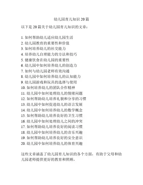 幼儿园育儿知识20篇