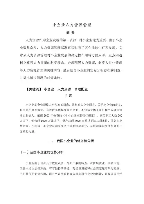 小企业人力资源管理方法研究,人力资源管理的问题与对策