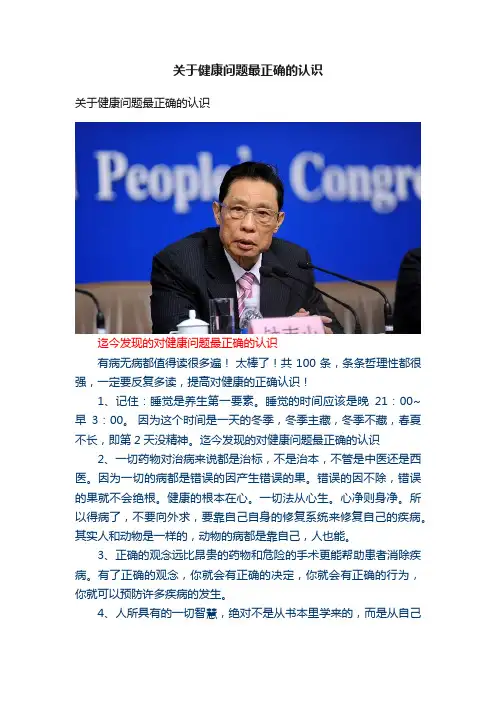 关于健康问题最正确的认识