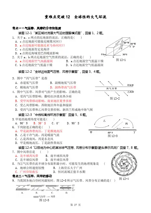 人教版高中地理重难点突破12  全球性的大气环流