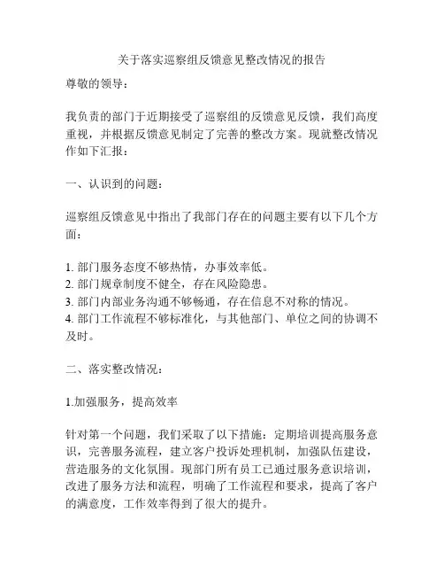 关于落实巡察组反馈意见整改情况的报告