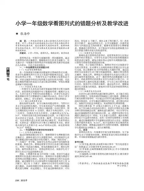 小学一年级数学看图列式的错题分析及教学改进
